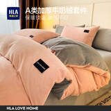 海澜之家（HLA）牛奶绒四件套 A类加绒冬季保暖法兰绒珊瑚绒床品四件套家用被套 甜粉+浅灰 三件套；被套150*200床单180*230