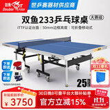 双鱼（DOUBLE FISH）专业乒乓球桌标准比赛训练室内家用训练球桌可折叠式乒乓球台案子 双鱼233 联赛球台 25MM面板/ITTF认证