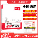 2025一本初中生必背古诗文初中文言文完全解读 七八年级古诗文全一册 初一二三古诗词必背 789年级语文古文解析全国通用 初中必背古诗文 正版