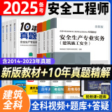 环球网校备考2025年中级安全工程师考试教材历年真题押题模拟试卷注安10年真题章节习题集题库 注安师建筑施工安全化工安全其他安全生产管理技术基础法律法规等 【教材+10年真题】建筑安全4科（8本）