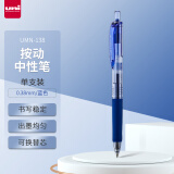 三菱（uni）UMN-138彩色中性笔 0.38mm按动双珠啫喱笔财务用耐水耐光(替芯UMR-83)蓝色 单支装