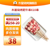 木屋烧烤 食材新鲜牛肉肥牛串户外露营烧烤半成品10串大陆160g冷冻