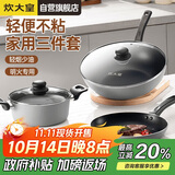 炊大皇炒锅套装炒锅不粘锅锅具三件套炒锅煎锅汤锅明火专用荟萃HC78TZ