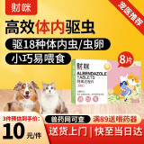 财咪 宠物体内驱虫药狗狗猫咪驱虫小型幼犬用品 除蛔虫绦虫线虫等寄生虫打虫药品 阿苯达唑片0.1g*8片/盒