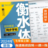 【2024秋新】华夏万卷练字帖衡水体初中英语同步字帖 七年级上册人教版书法练字本 于佩安手写衡水字体英文初中生字帖硬笔书法临摹练习本