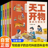 【全5册】天工开物里的万物科学 古代科技百科全书 青少年小学生课外阅读百科书籍
