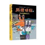 狐狸侦探系列：寻找蓝眼睛宝石 暑期阅读推荐