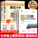 朝花夕拾+西游记 骆驼祥子 海底两万里初中生七年级上册必读课外书人教版初一统编版的教材配套阅读 鲁迅原著完整版世界文学名著无删减 全5册+手册】必读+初中语数英基础知识及考点