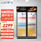 新飞（Frestec）商用大容量展示柜冷藏柜饮料柜超市便利店冰箱立式冰柜水果蛋糕柜食品留样柜 双门循环风直冷上机900L