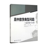高中数学典型问题一题多解100例 四川大学出版社 新高考高一二三高考辅导书工具书复习资料解题方法与技巧