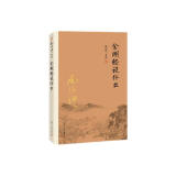 南怀瑾作品集（新版）：金刚经说什么