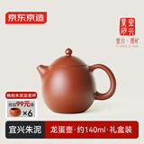 京东京造 宜兴紫砂壶 手工茶壶【原矿朱泥】煮泡茶具 龙蛋壶 140ml礼盒装