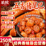 胶缤五香猪尾巴熟食开袋即食红烧猪尾巴猪肉类五香入味1斤