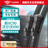 澳麟无骨雨刮器对装雨刷沃尔沃新XC90【15款-至今】/沃尔沃V90原厂原装尺寸A级胶条