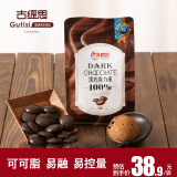 古缇思可可脂黑巧克力币100%可可含量烘焙原料手工DIY散装500g