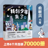 俞敏洪科创少年来了 物理化学地源数学土木天文跨学科启蒙创新思维6-12岁小学生少儿科普科学人工智能 童书绘本新东方 阅读狂欢节
