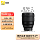 尼康 （Nikon）尼克尔 Z 85mm f/1.2 S 全画幅 微单 S-型（S-Line）人像镜头 自动对焦 人像