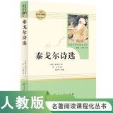 泰戈尔诗选 人教版名著阅读课程化丛书 初中语文教科书配套书目 九年级上册