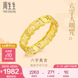 周生生 黄金戒指六字大明咒镂空金戒指情侣结婚对戒83215R计价 11圈 - 2.83克(含工费240元)
