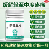 [翔宇乐康]萘普生片 0.1g*50片 2盒装 用于缓解轻至中度疼痛如关节痛神经痛肌肉痛偏头痛头痛痛经牙痛萘普生片 治各种牙疼