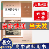 新版 人教版部编版 教师教学用书高中语文全套必修上下册+选择性必修上中下册全套5本 高中语文教参教案 语文必修上册