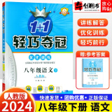 【自选】2024新轻巧夺冠八年级上下册语文数学英语物理生物地理历史道德与法治同步练习人教外研北师版 八年级下语文 人教版