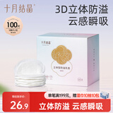 十月结晶防溢乳垫超柔立体一次性超薄透气哺乳期防漏乳贴100片 热门商品