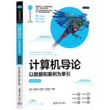 计算机导论——以数据和案例为牵引（微课视频版）（计算机科学与技术丛书·新形态教材）