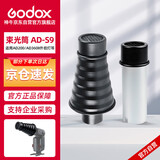 神牛（Godox）AD200/AD360II外拍高速闪光灯 束光筒 AD-S9