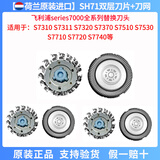飞利浦（PHILIPS）series7000剃须刀S7530 7710  7310 7370 7910原装进口刀头 Series7000新款【3刀+3网】