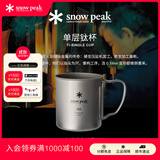 Snow Peak【明星同款】雪峰户外徒步露营野炊咖啡纯钛钛杯礼物MG-142/143 明星同款MG-143 450ml单层钛杯