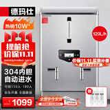 德玛仕（DEMASHI）开水器商用 电热开水机 全自动进水 304不锈钢 烧水器商用 KS-120P（标准款）380V