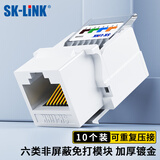 SK-LINK六类网络模块 CAT6千兆免打信息模块非屏蔽网线面板模块 RJ45电脑网口插座连接头 SK-MK6-N 10个装