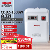 德力西电气变压器电压转换器国内电器国外用1500W 110V转220V