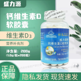 盛力源牌钙维生素D软胶囊1.0g*200粒/瓶  补充钙 维生素D3 盛力源 鑫活力 1瓶