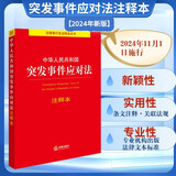 【2024年7月新版】中华人民共和国突发事件应对法注释本
