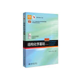 结构化学基础(第5版) 周公度段连运 化学考研化学竞赛参考 21世纪化学规划教材 基础课系列