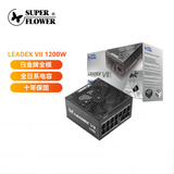 SUPER FLOWER振华 1200W电源 LEADEX VIIP1200W ATX3.1 白金全模/九宫格盲插接口/全日系电容/支持 5090显卡