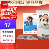 得力（deli）7英寸 230g高光面照片纸 相片打印纸 100张/包 11820
