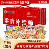 徐福记礼盒零食补给箱788g休闲食品饼干糕点糖果儿童零食大礼包送礼年货