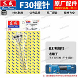 东成气钉枪枪针原装撞针30直钉枪64钢钉码钉枪活塞总成配件包工具配件 东成FF-F30活塞总成撞针