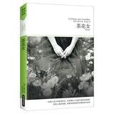 茶花女（全译本 一段催人泪下的爱情传奇，世界舞台上长盛不衰的经典剧目）