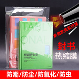 热缩膜封书保护袋书本封膜pvc塑封膜透明袋家用吹风机可用遥控器保护套袋鞋子封膜防尘收纳防霉 25*40CM【50个装】（适合A4书本）