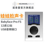 NEUMANN 诺音曼搭配电脑外置直播录音专业声卡转换器套装 RME Babyface pro fs 娃娃脸声卡