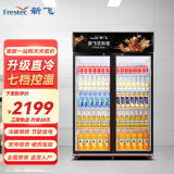 新飞（Frestec）商用大容量展示柜冷藏柜饮料柜超市便利店冰箱立式冰柜水果蛋糕柜食品留样柜 双门直冷黑红上机900L