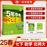 曲一线 初中数学 七年级下册 北师大版 2025春初中同步5年中考3年模拟五三