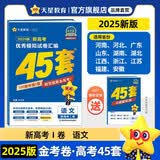 金考卷新高考优秀模拟试卷汇编45套 语文 新高考Ⅰ卷 模拟冲刺试卷 2025新版 天星教育
