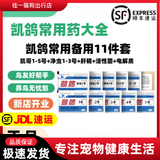 凯鸽鹦鹉常用药备用药1号2号3号4号5号拉稀药活性菌电解质肝精杀虫 凯鸽11件套