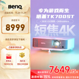 明基（BenQ）TK700ST 投影仪 投影仪家用 游戏投影（4K超高清 3000流明 短焦 240Hz&4ms）