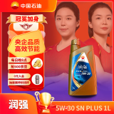 昆仑润滑油 润强 全合成机油 汽机油 汽车保养 5W-30 SN PLUS 1L